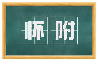 怀附