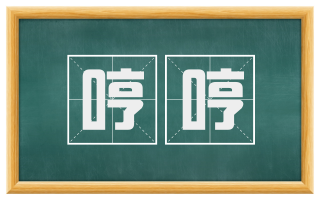 哼哼