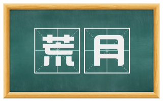 荒月