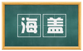 海盖