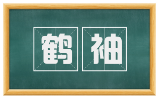 鹤袖