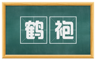 鹤袍