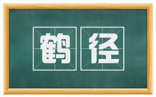 鹤径