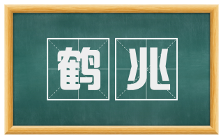 鹤兆