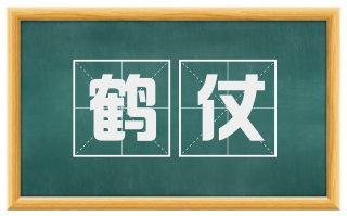 鹤仗
