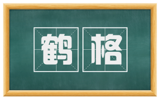 鹤格