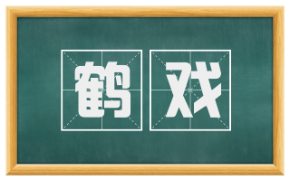 鹤戏