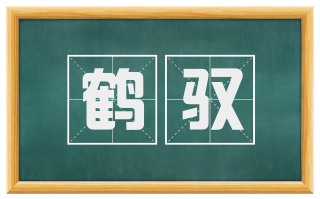 鹤驭