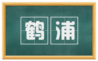 鹤浦