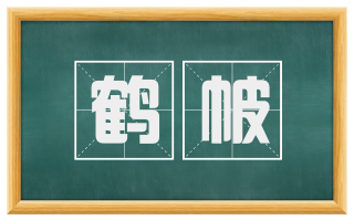 鹤帔