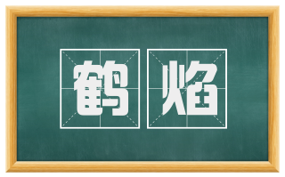 鹤焰