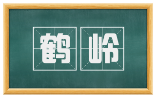 鹤岭