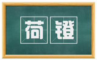 荷镫