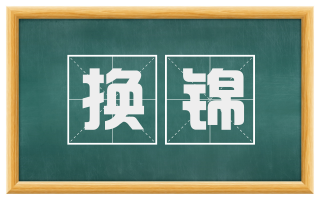 换锦