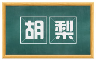 胡梨