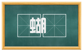 蝴蜨