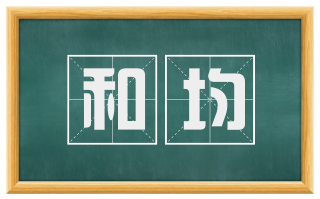 和均