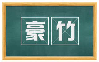 豪竹