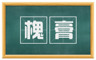 槐膏