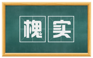 槐实