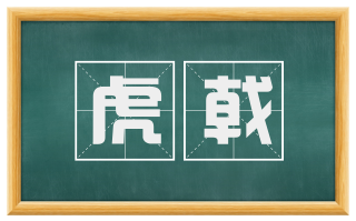虎戟