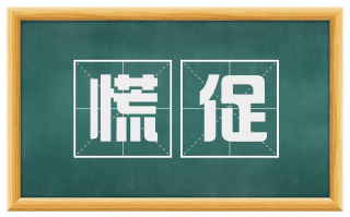 慌促