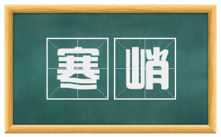 寒峭