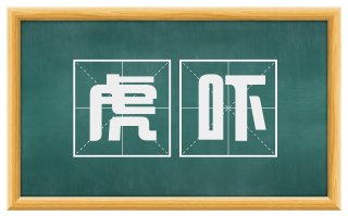 虎吓