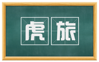 虎旅