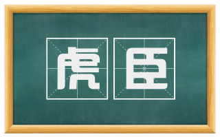 虎臣