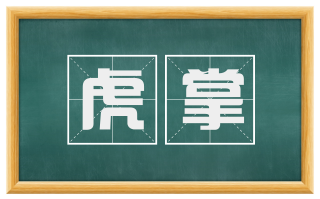 虎掌