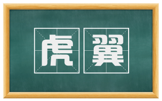 虎翼