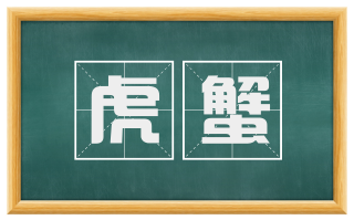 虎蟹