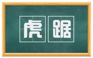 虎踞