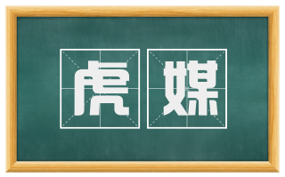 虎媒