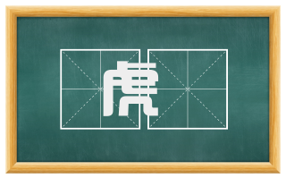 虎箓