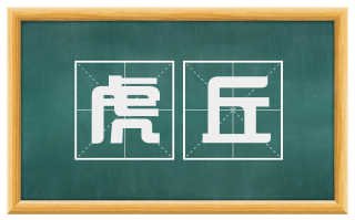 虎丘