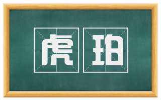 虎珀