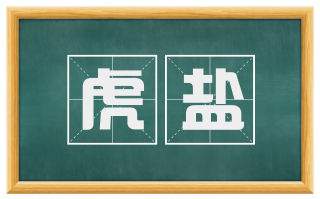 虎盐