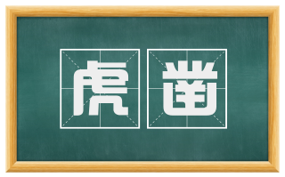 虎凿