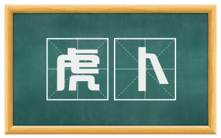 虎卜