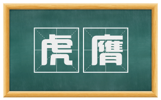 虎膺