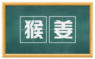 猴姜
