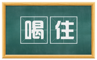 喝住