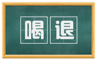 喝退