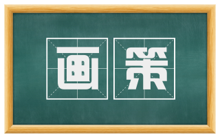 画策