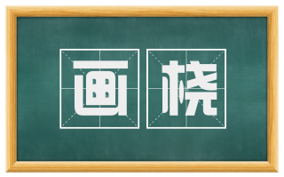 画桡