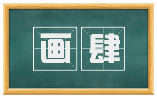 画肆