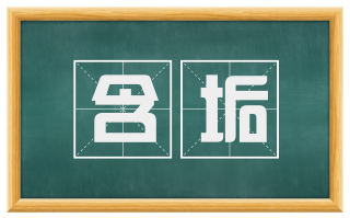 含垢
