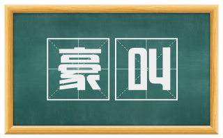 豪叫